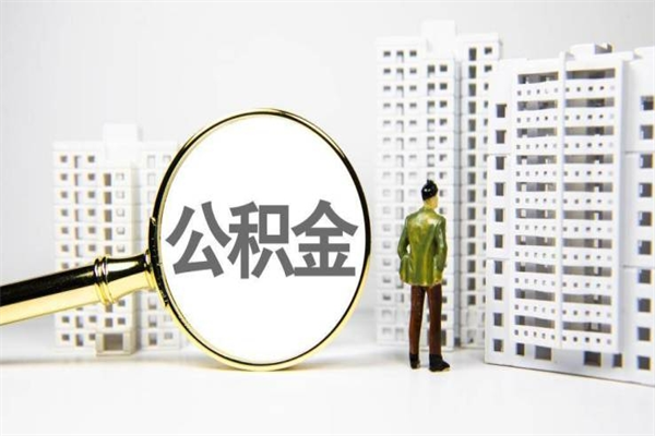 婚后夫妻住房公积金贷款-余江公积金代办服务